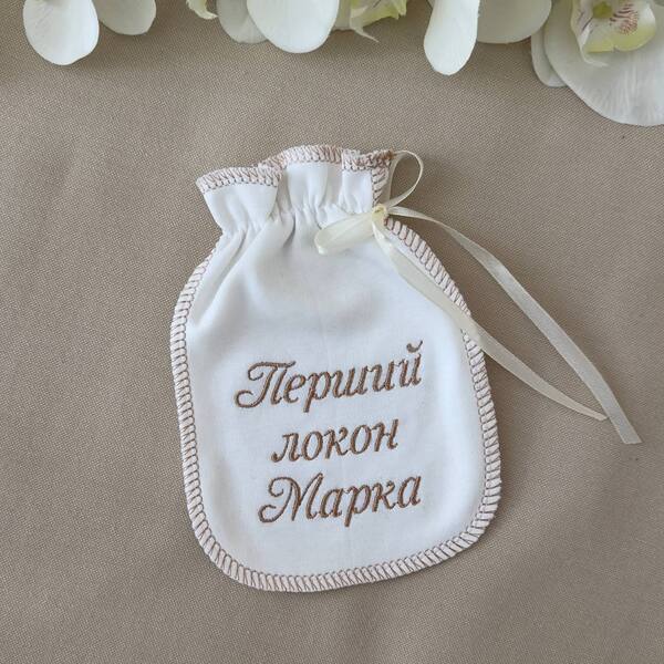 Мішечок Іменний « Мій Локон» Інтерлок Зображення
